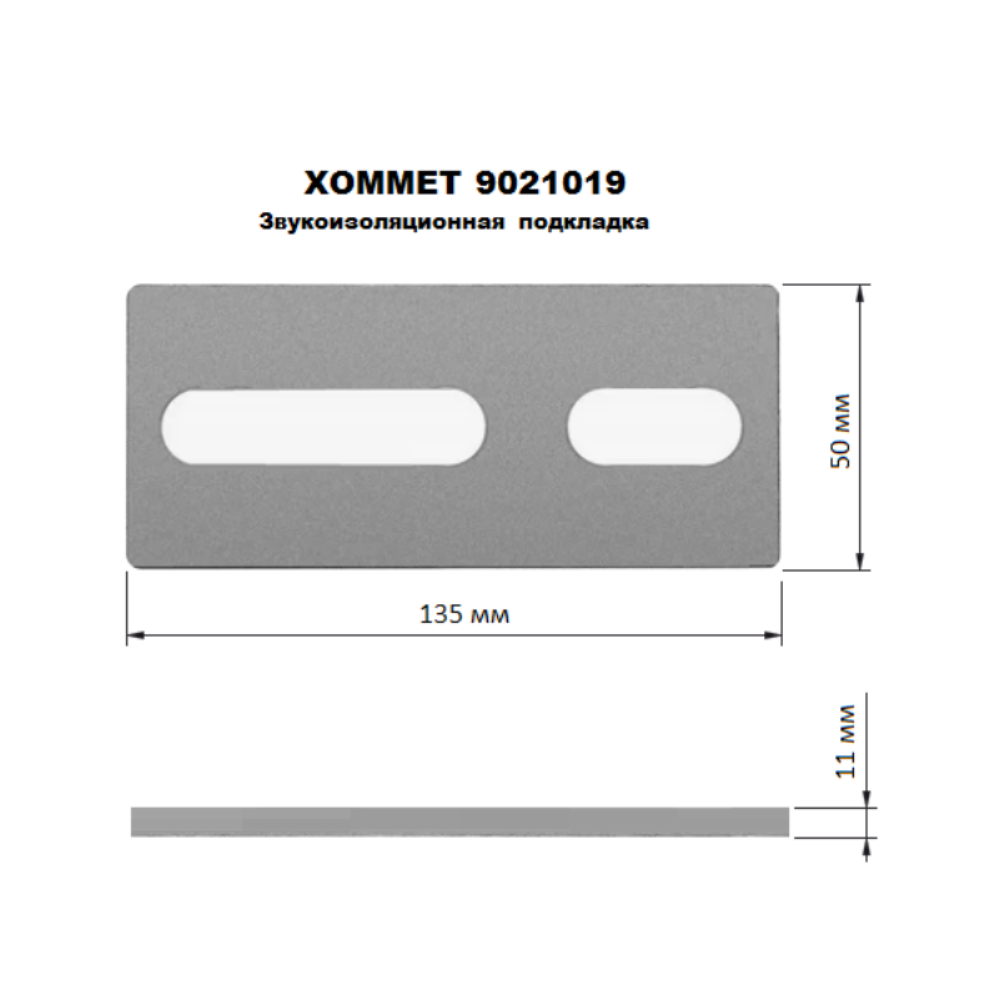 Звукоизоляция ХОМмет Xprofil для одинарных креплений ХМ9021019 3 Звукоизоляция ХОМмет Xprofil для одинарных креплений ХМ9021019 — изображение 3